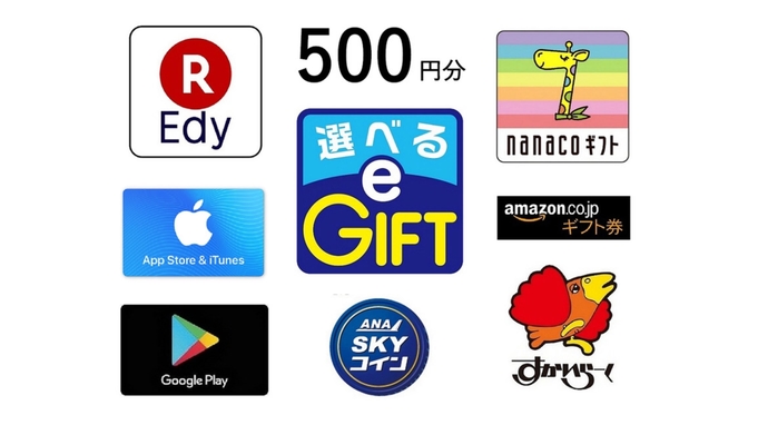 【出張応援】マルチギフトカード ネットでお買い物 電子決済に便利なe-GIFT500円分付 素泊まり